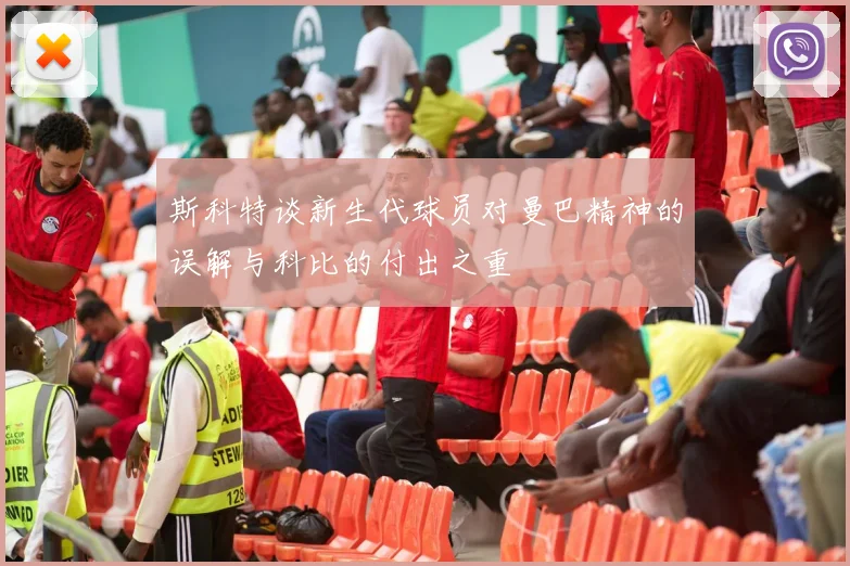 斯科特谈新生代球员对曼巴精神的误解与科比的付出之重