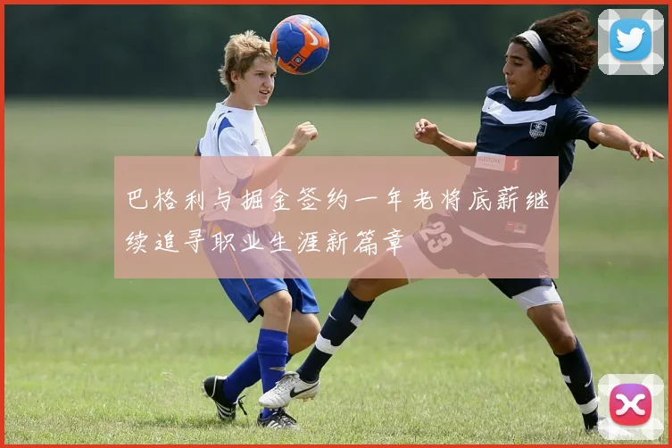 巴格利与掘金签约一年老将底薪继续追寻职业生涯新篇章