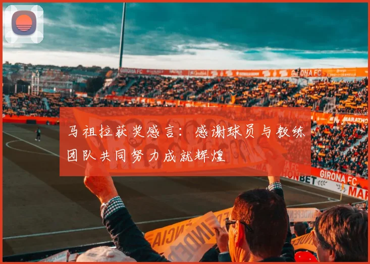 马祖拉获奖感言：感谢球员与教练团队共同努力成就辉煌