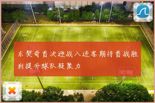 东契奇首次迎战八连客期待首战胜利提升球队凝聚力