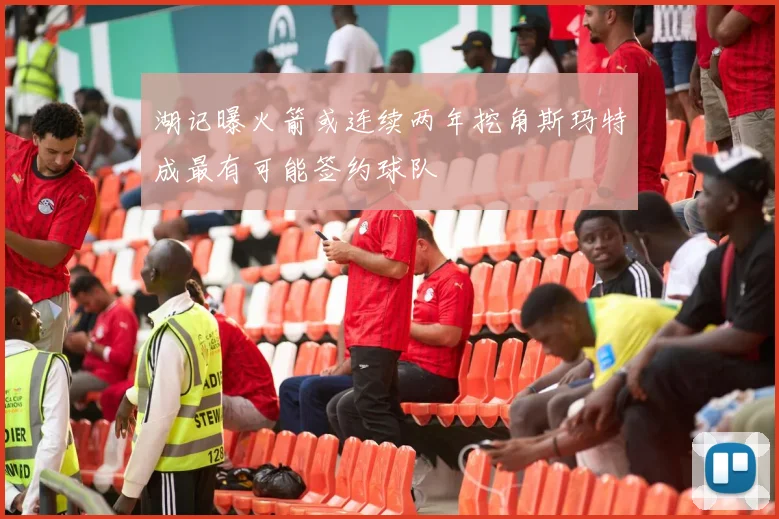 湖记曝火箭或连续两年挖角斯玛特成最有可能签约球队