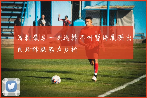 马刺最后一攻选择不叫暂停展现出良好转换能力分析
