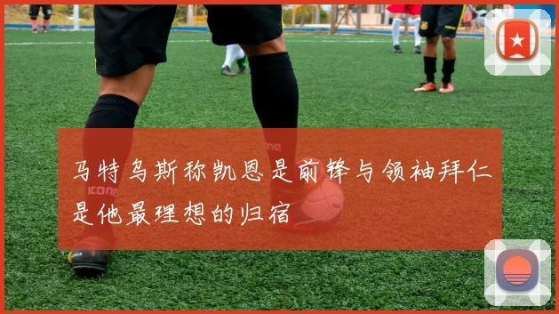 马特乌斯称凯恩是前锋与领袖拜仁是他最理想的归宿