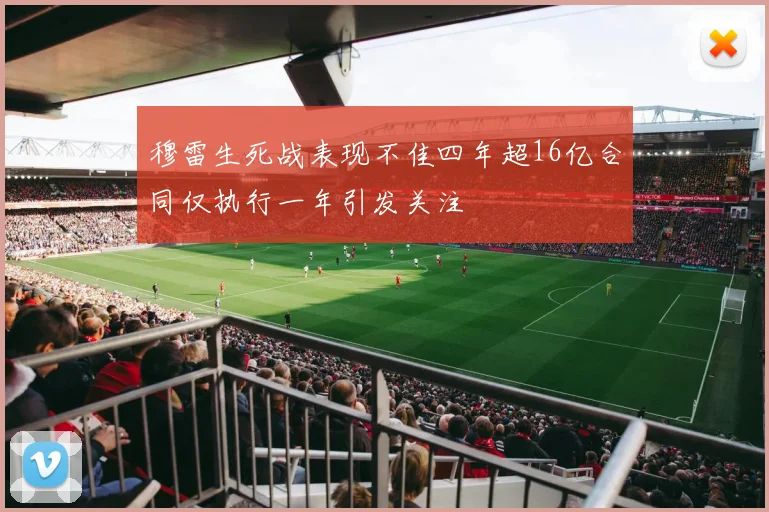 穆雷生死战表现不佳四年超16亿合同仅执行一年引发关注
